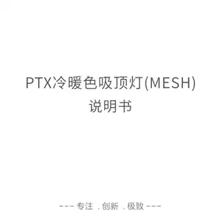 PTX 冷暖色吸顶灯(MESH)